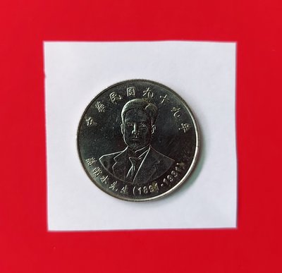 【有一套郵便局) 民國99年 蔣渭水先生10元硬幣 (43)