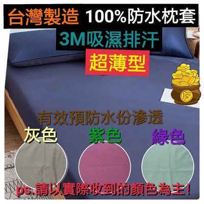[采霓牛仔精品屋]台灣製 3M吸濕排汗處理 雙面防水枕頭套 枕套保潔墊 SGS合格 一個價~可挑色(不含防水床包喔！)