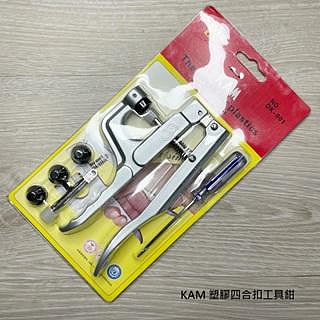 KAM 華聯 塑膠四合扣工具鉗 手壓鉗 原廠 華聯 T3 T5 T8專用工具 (組販售) 手壓式 打扣機 DIY