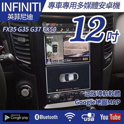 送安裝 Infiniti FX35 G35 G37 FX50 12吋八核心安卓+CARPLAY雙系統 禾笙影音館