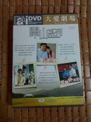不二書店  大愛劇場系列-關山系列-愛的約定+晚晴+蕭醫師週記 台劇DVD