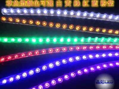 《晶站》LED 燈條 LED條燈 章魚燈 長城燈 章魚腳燈 24CM（24晶）白/紅/藍/綠/黃/