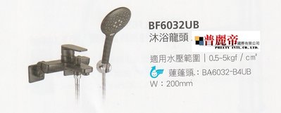 《普麗帝國際》◎廚具衛浴第一選擇◎HCG精製沐浴水龍頭BF6032UB