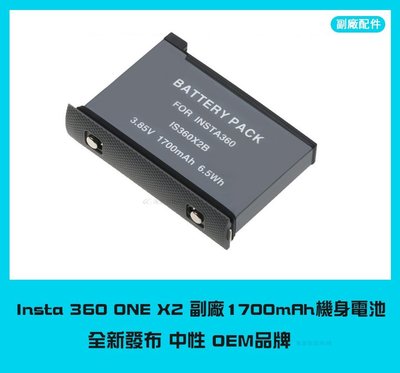 【海渥智能科技】副廠貨 insta360 one x2 機身電池 1700mAh