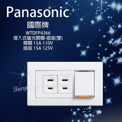 Panasonic 國際牌 星光系列 WTDFP4366 單開關雙插座附蓋板 一開關雙插附接地