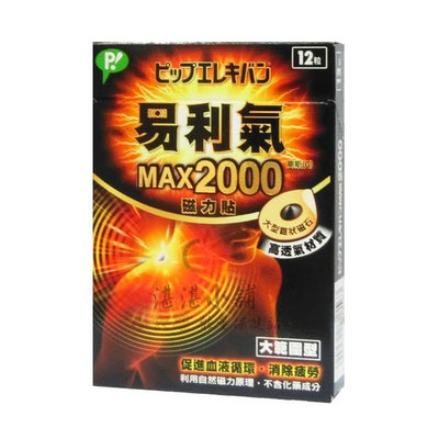 易利氣 磁力貼 大範圍型 MAX 2000高斯 12粒