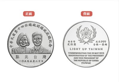 全新 中華民國第十四任正副總統就職紀念幣 蔡英文總統就職紀念幣附收據 親戚託售