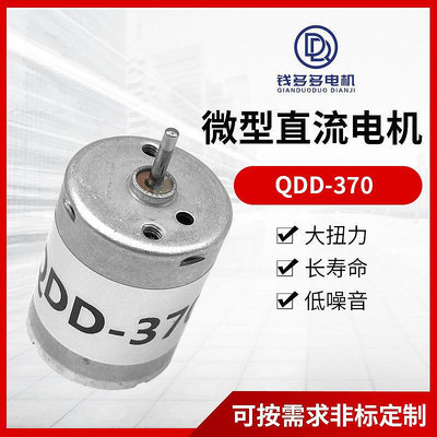 【立減20】QDD-370靜音電機氣泵水泵器掛腰風扇打蛋器微型直流電機