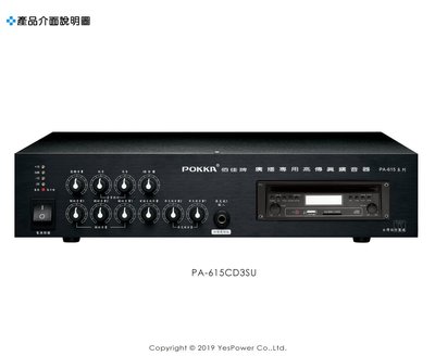 PA-615/CD3SU POKKA 250W廣播&amp;會議系統擴大機/內建CDmp3、USB、SD卡/一年保固/台灣製