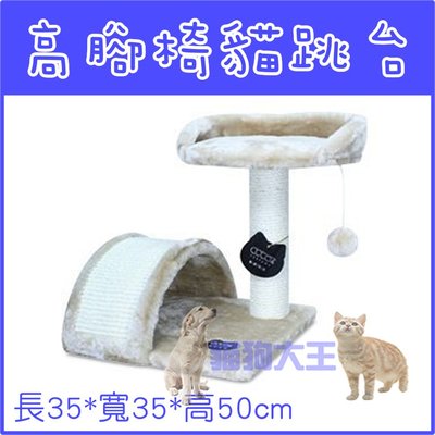 *貓狗大王*寵愛物語Junbai高腳椅貓跳台CT05(米色)貓抓板/抓麻繩/睡窩