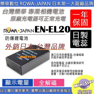 星視野 ROWA 樂華 Nikon EN-EL20 ENEL20 電池 Nikon 1 J1 J2 J3 顯示電量 破解