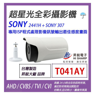 昇銳電子 AHD/TVI/CVI/CVBS 1080P 超星光攝影機 SONY 室外防水型/台灣製造/全彩
