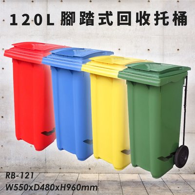【歐洲進口製造】RB-121 腳踏式二輪回收托桶 120公升 (加厚桶身/垃圾子車/清潔車/資源回收/分類桶/垃圾桶)