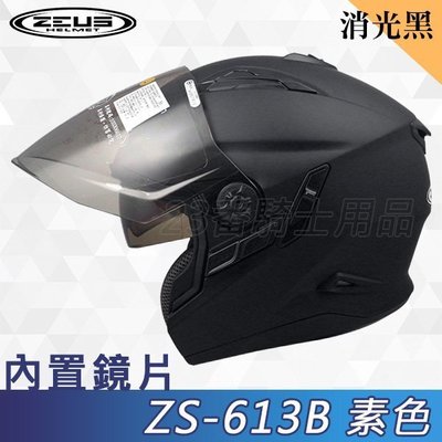 免運 瑞獅 ZEUS 安全帽ZS 613B 素色 消光黑 內藏墨鏡｜23番 眼鏡溝 半罩 3/4罩 內襯全可拆