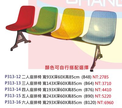 【進日興家具】P313-16 二～六人座排椅（顏色可自行搭配選擇) 公共排椅 學生排椅 台南。高雄。屏東 傢俱宅配