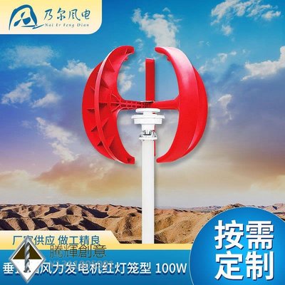 垂直軸風力發電機紅燈籠型 100W五片式風能設備牧場用風力發電機-騰輝創意