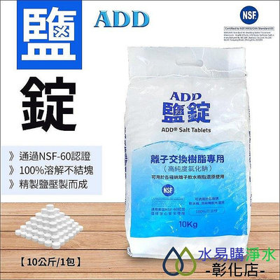 【水易購淨水-彰化店】ADD鹽錠-10公斤裝-軟水機用鹽-NSF認證
