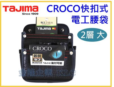 【上豪五金商城】田島 TAJIMA 快扣式電工腰袋 CROCO 腰包 SFKBG-DK2L 2層 大