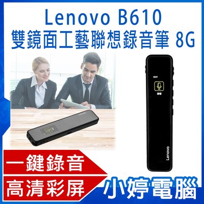 【小婷電腦＊錄音筆】全新 Lenovo B610 雙鏡面工藝聯想錄音筆 8G 一鍵錄音 高畫質彩屏 聲控錄音 密碼解鎖