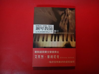 【愛悅二手書坊 H23-55】鋼琴教師 DIE KLAVIERSPIELERIN