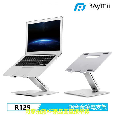 【瑞米 Raymii】 R129 鋁合金筆電支架 筆電架 支架 增高架 可調高度 散熱架散熱支架 筆記型電腦支架