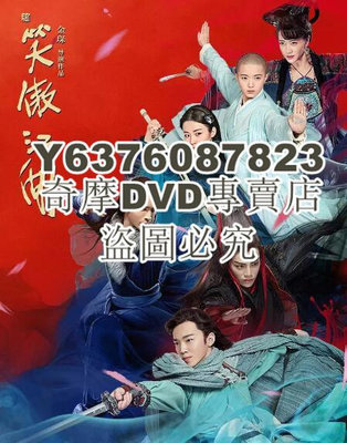 DVD影片專賣 大陸劇 新笑傲江湖(2018年丁冠森版)　高清4D9完整版