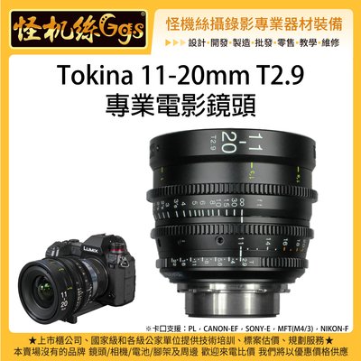 怪機絲 Tokina 11-20mm T2.9 ATX 專業廣角變焦電影鏡頭 單眼 相機 廣角鏡 變焦鏡 影視 微電影