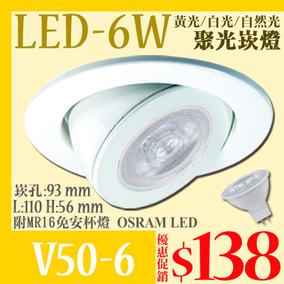 ❖基礎照明❖【V50-6】LED-C6W崁燈 MR16免安杯燈 崁孔93mm OSRAM LED 可調角度