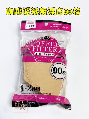 【好窩】德國製 MARUKI 手沖咖啡濾紙 咖啡濾紙無漂白 90枚 1-2杯