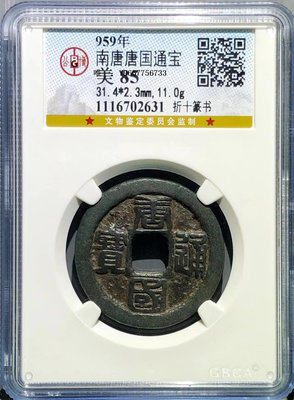 銀幣【公博評級85分】南唐唐國通寶折十大錢1枚 古錢幣 保真