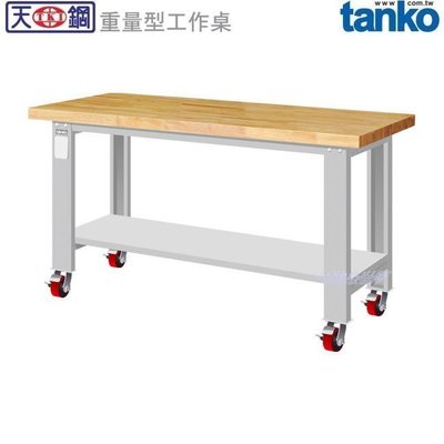 (另有折扣優惠價~煩請洽詢)天鋼WA-67WM重量型移動式工作桌...有耐衝擊、耐磨、不鏽鋼、原木、天鋼板等桌板可供選擇