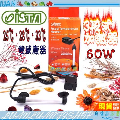 【魚店亂亂賣】ISTA 三段式定溫加溫器60W 控溫.恆溫.防爆石英加熱管I-H374雙控溫晶片伊士達超迷你定溫加溫