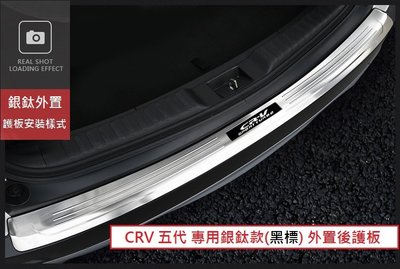 現貨 本田 HONDA CRV5 CR-V 5代 銀鈦 拉絲款 外護板 內護板 後防刮板 後踏板 後保桿 (單購下標區)