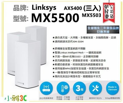 現貨(3年保固) Linksys Velop 雙頻 MX5500 網狀路由器 AX5400 (三入) 【小雅3C】台中