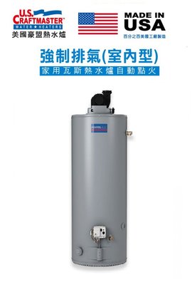 【 老王購物網 】美國 豪盟 瓦斯儲存式熱水爐 50加侖  PVG62-50S62 ☆ 強制排氣