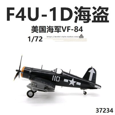 小號手37234二戰美國海軍F4U-1D海盜戰斗機VF-84成品飛機模型1/72【爆款】