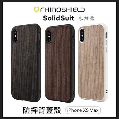 KINGCASE (現貨)RHINO SHIELD iPhone XS Max solidsuit 犀牛盾防摔背蓋木紋款