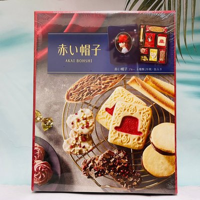 日本 AKAI BOHSHI 紅帽子 藍盒 藍帽餅乾禮盒 年節禮盒 （8種類共20枚餅乾）