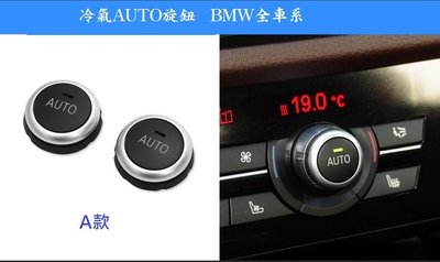 BMW F10 F01 F11 F02 空調旋鈕 (F07 F15 F16）5系 7系 X5 X6 冷氣旋鈕 按鍵 面板