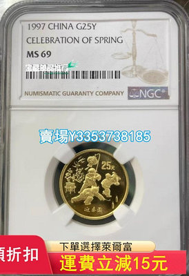 (可議價）-1997年迎春圖1/4金幣NGC69 錢幣 紀念幣 紙幣【古幣之緣】538
