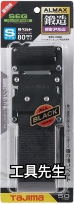 【工具先生】含稅價 日本 田島Tajima 鍛造鋁插扣式S腰帶 L號 經典黑 BWBS110-BK