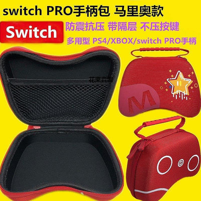 【熱賣下殺價】任天堂 Nintendo Switch PRO 手把包 手把套 PS4手柄攜帶包 保護包 收納硬包