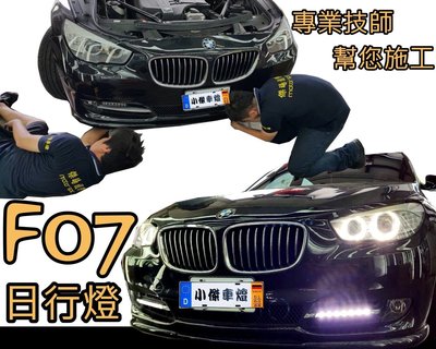 ╣小傑車燈精品╠全新 BMW 寶馬 535I GT F07 專用 LED 日行燈 晝行燈 一組 4500