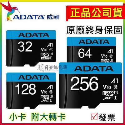 公司貨記憶卡 高速記憶卡 ADATA 威剛 A1 microSDXC 256G 128G 64G 32G