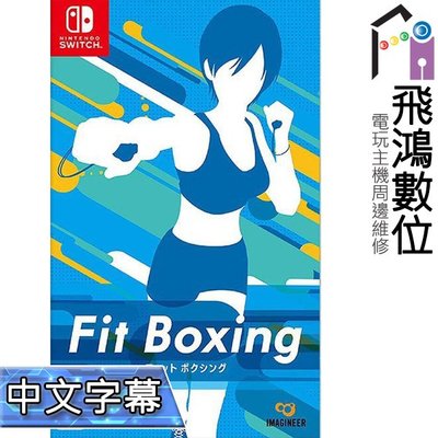 【光華商場-飛鴻數位】Switch 減重拳擊 健身拳擊 Fit Boxing 中文字幕 NS