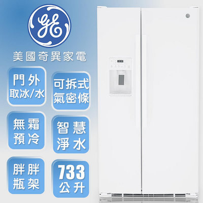 *~ 新家電錧 ~*【GE 奇異】GSS25GGPWW 733L大容量對開冰箱(純白門白色機身)
