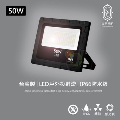 尚丞照明 台灣製造 保固一年 LED 50W 戶外投射燈 IP66 防水 廣告招牌 投射燈 探照燈 黃/白光