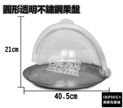 INPHIC-果盤糕點盤配保鮮展示罩不鏽鋼水PC透明蓋食物盤果盆-圓形透明不鏽鋼果盤_S3708B