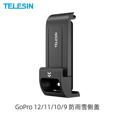 現貨單反相機單眼攝影配件TELESIN泰迅用于GoPro 12/11/10/9防雨雪可充電側蓋快速拆裝 現貨