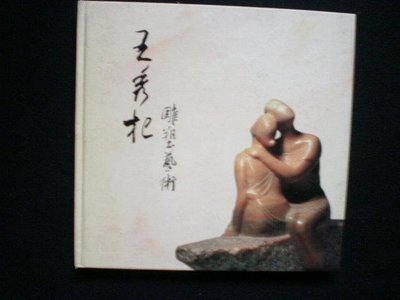 -【王秀杞雕塑藝術】1999年  精裝  庫83